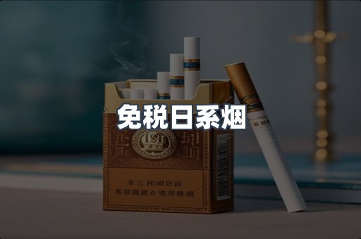 免税日系烟